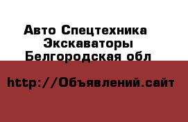 Авто Спецтехника - Экскаваторы. Белгородская обл.